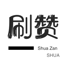 0.1元一万赞平台真的靠谱吗?